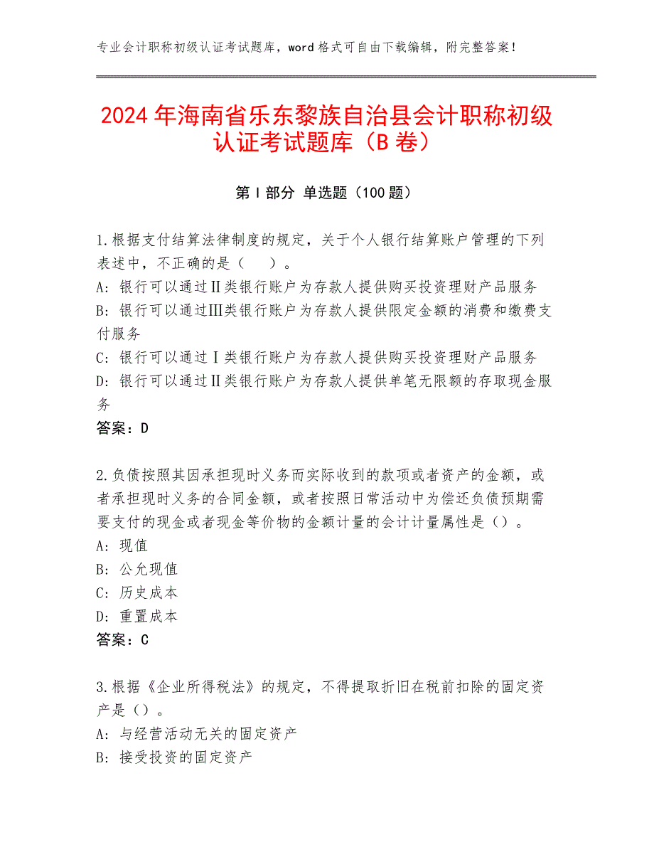 2024年海南省乐东黎族自治县会计职称初级认证考试题库（B卷）_第1页