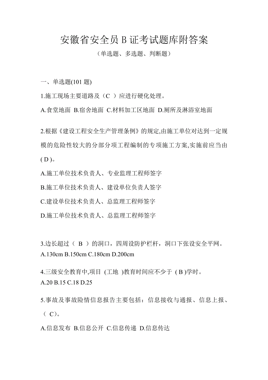 安徽省安全员B证考试题库附答案_第1页