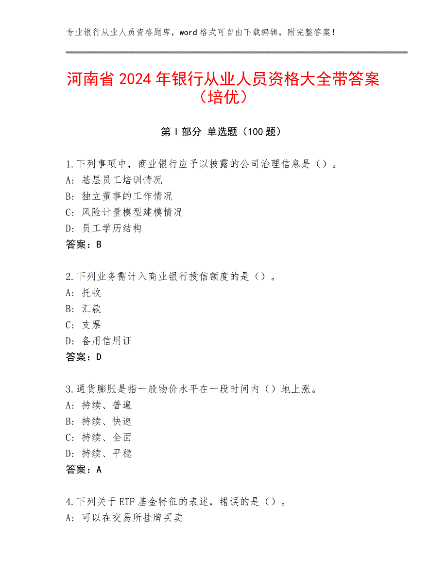 河南省2024年银行从业人员资格大全带答案（培优）_第1页