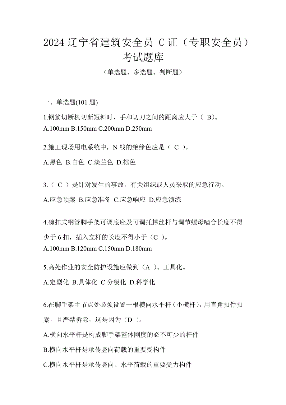 2024辽宁省建筑安全员-C证（专职安全员）考试题库_第1页