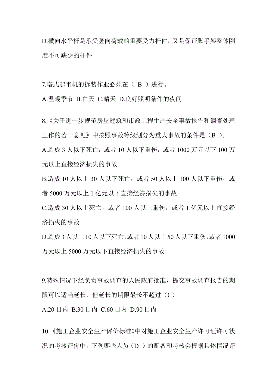 2024辽宁省建筑安全员-C证（专职安全员）考试题库_第2页