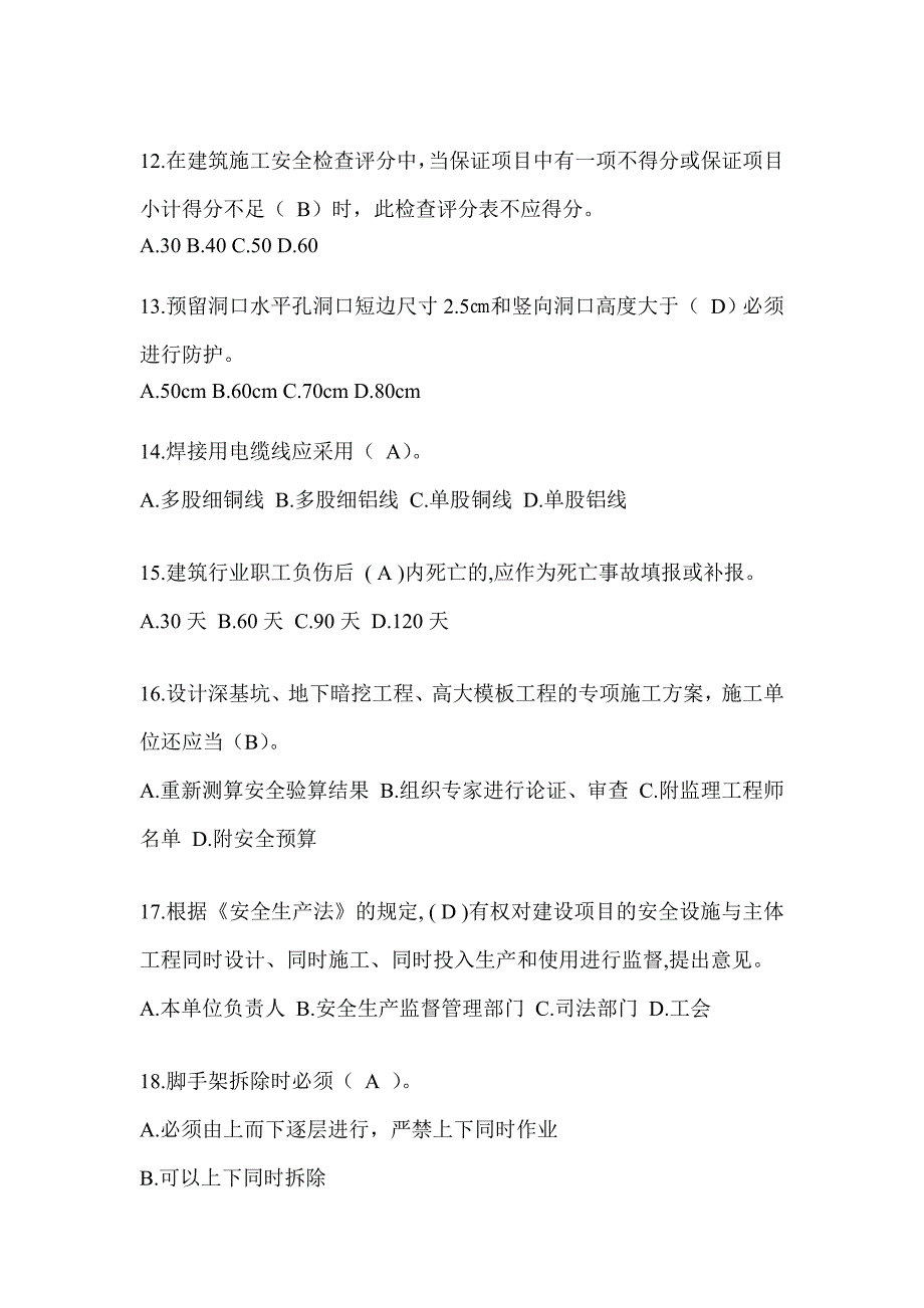 2024甘肃省安全员考试题库及答案（推荐）_第3页