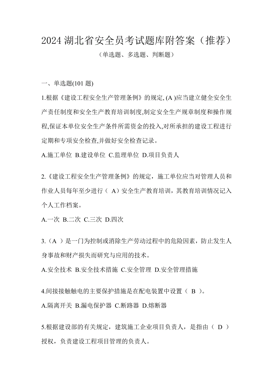 2024湖北省安全员考试题库附答案（推荐）_第1页