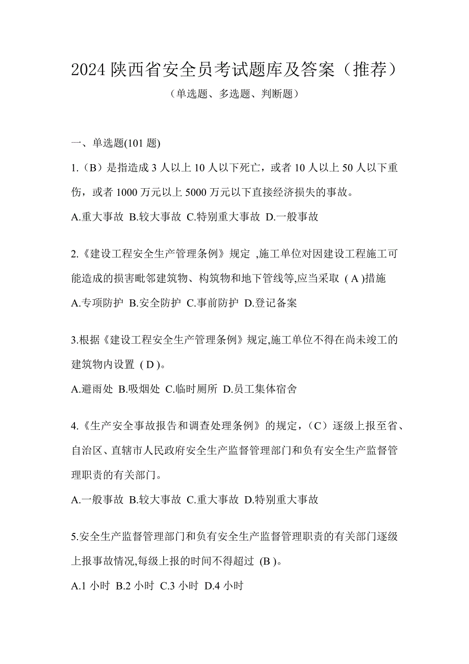 2024陕西省安全员考试题库及答案（推荐）_第1页