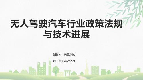 无人驾驶汽车行业政策法规与技术进展