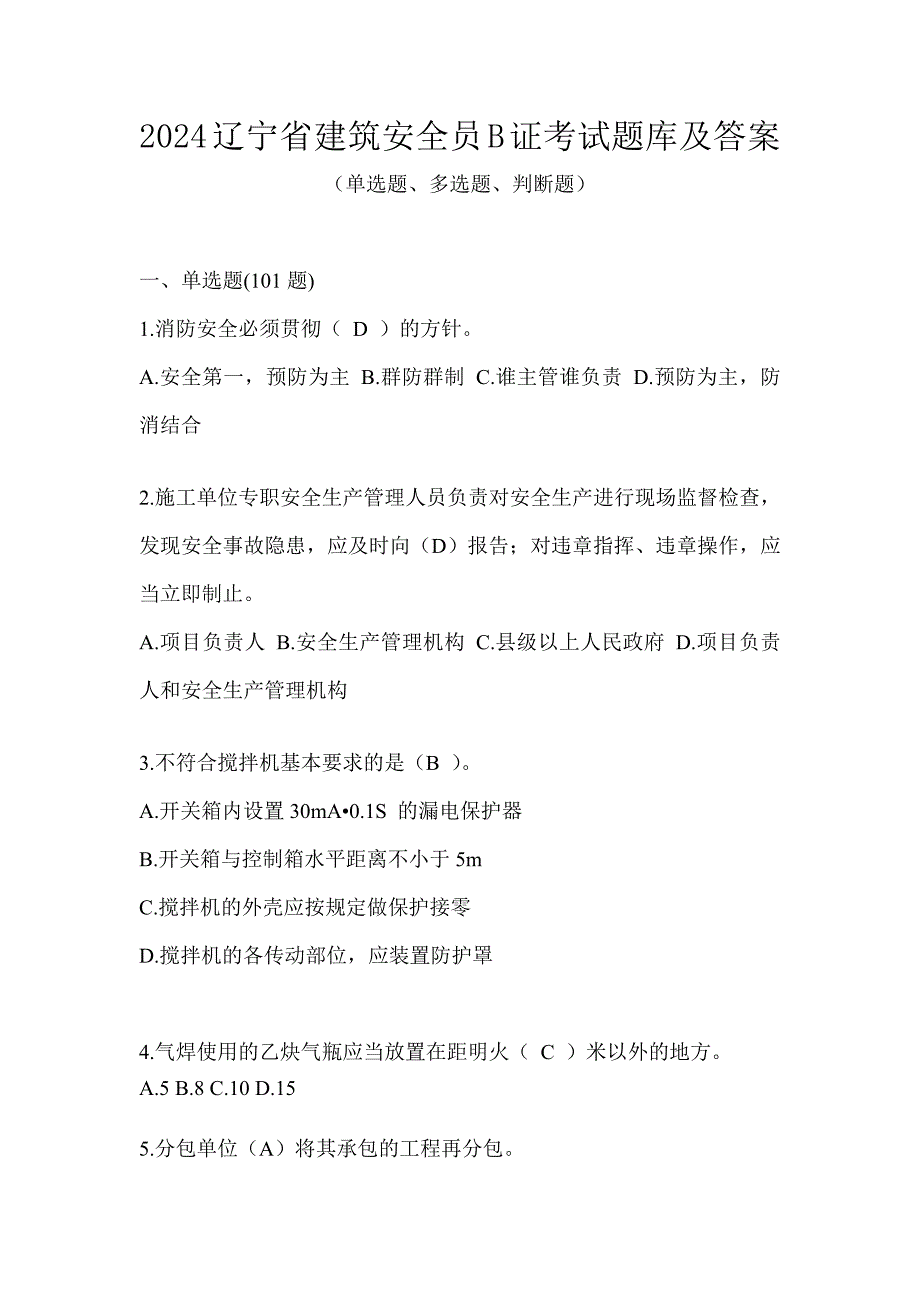 2024辽宁省建筑安全员B证考试题库及答案_第1页