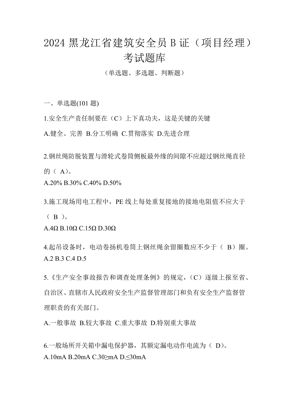 2024黑龙江省建筑安全员B证（项目经理）考试题库_第1页