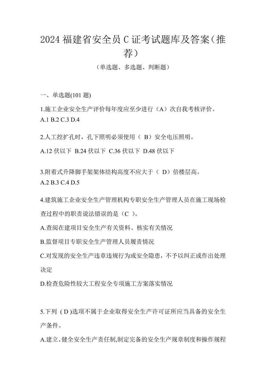 2024福建省安全员C证考试题库及答案（推荐）_第1页