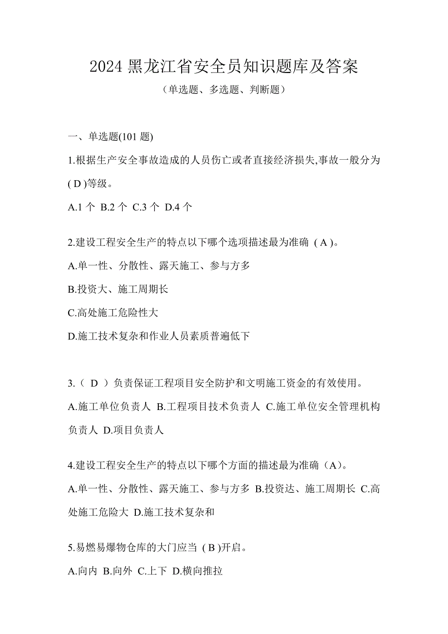 2024黑龙江省安全员知识题库及答案_第1页