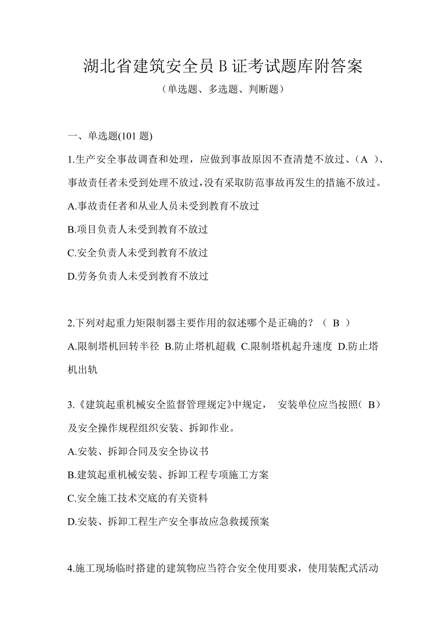 湖北省建筑安全员B证考试题库附答案_第1页