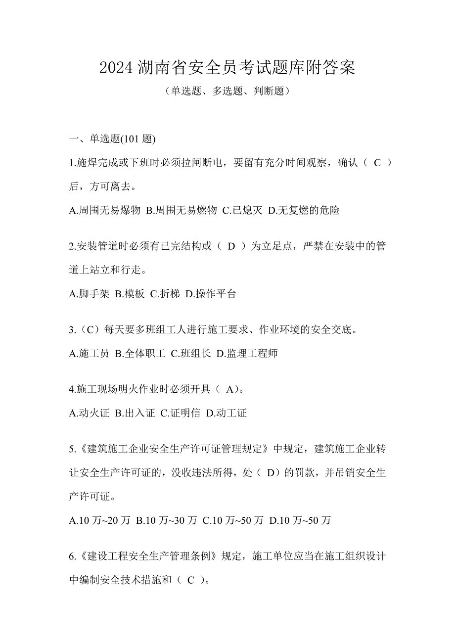 2024湖南省安全员考试题库附答案_第1页