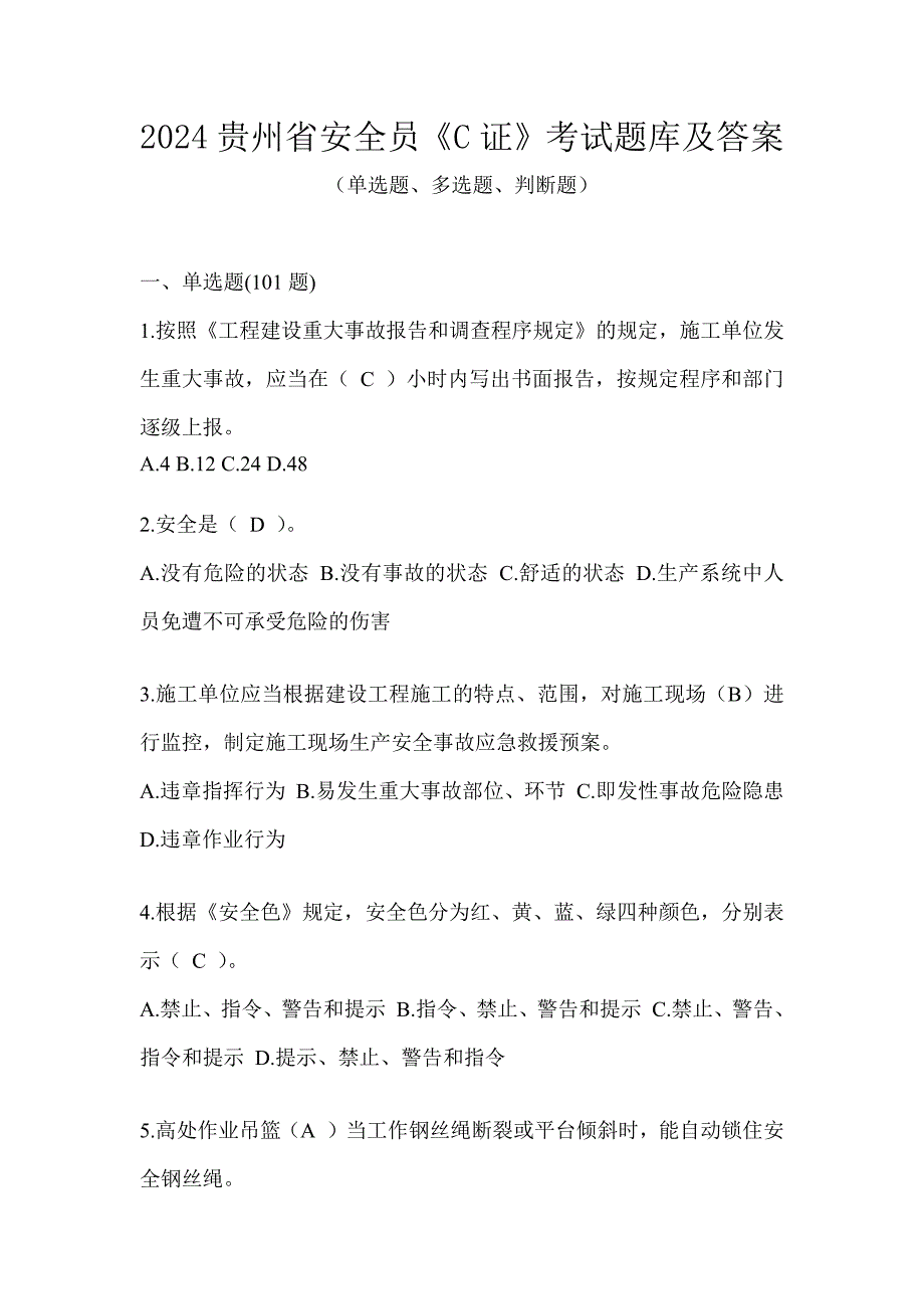 2024贵州省安全员《C证》考试题库及答案_第1页