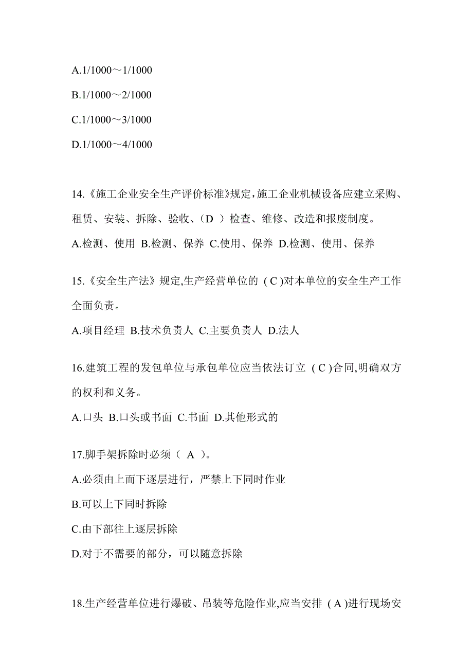 2024贵州省安全员《C证》考试题库及答案_第3页