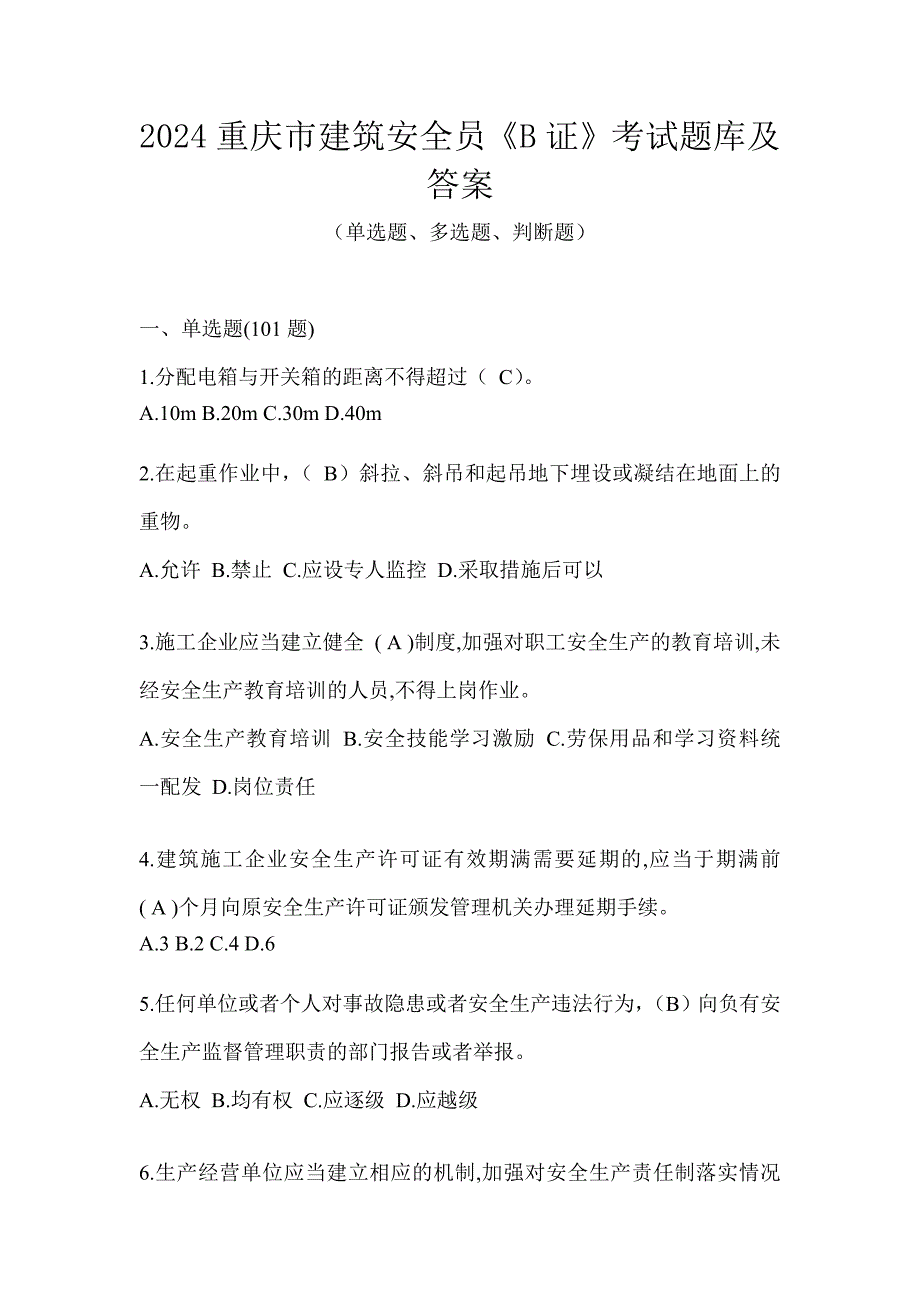 2024重庆市建筑安全员《B证》考试题库及答案_第1页