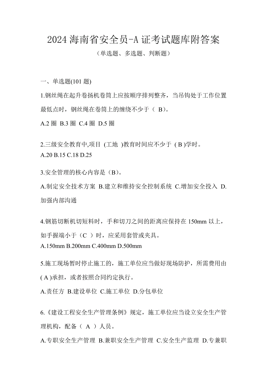 2024海南省安全员-A证考试题库附答案_第1页