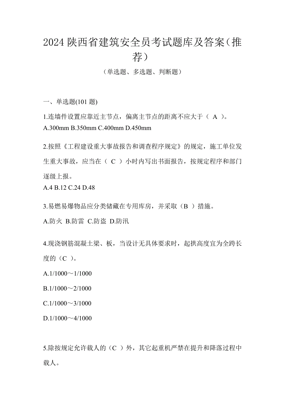 2024陕西省建筑安全员考试题库及答案（推荐）_第1页