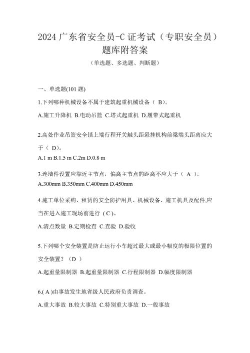 2024广东省安全员-C证考试（专职安全员）题库附答案