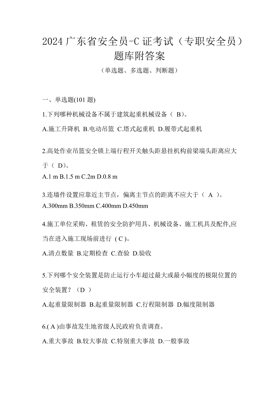 2024广东省安全员-C证考试（专职安全员）题库附答案_第1页