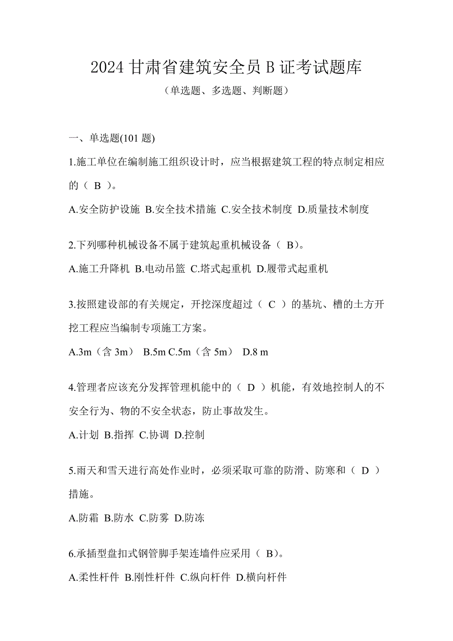 2024甘肃省建筑安全员B证考试题库_第1页