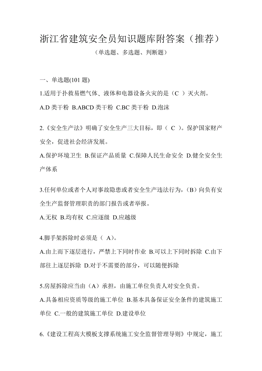 浙江省建筑安全员知识题库附答案（推荐）_第1页