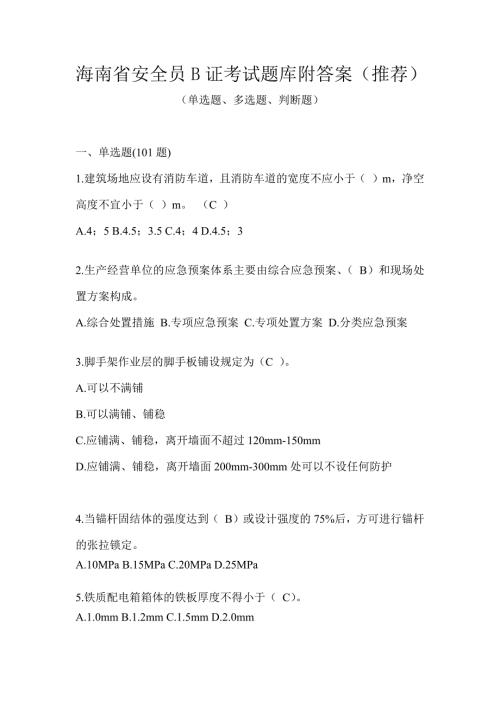 海南省安全员B证考试题库附答案（推荐）