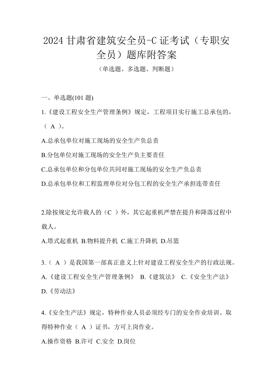 2024甘肃省建筑安全员-C证考试（专职安全员）题库附答案_第1页