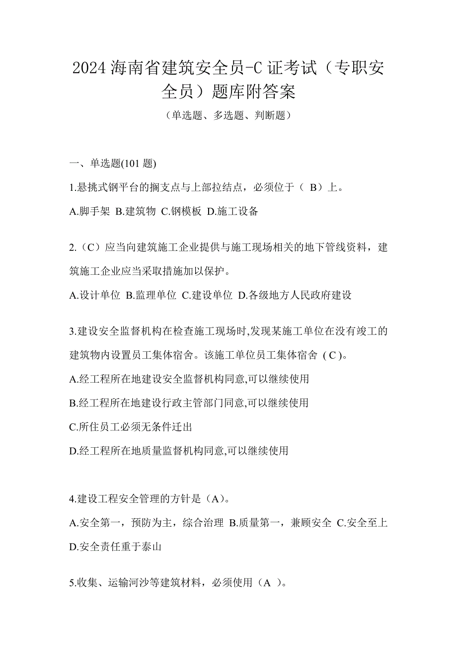 2024海南省建筑安全员-C证考试（专职安全员）题库附答案_第1页