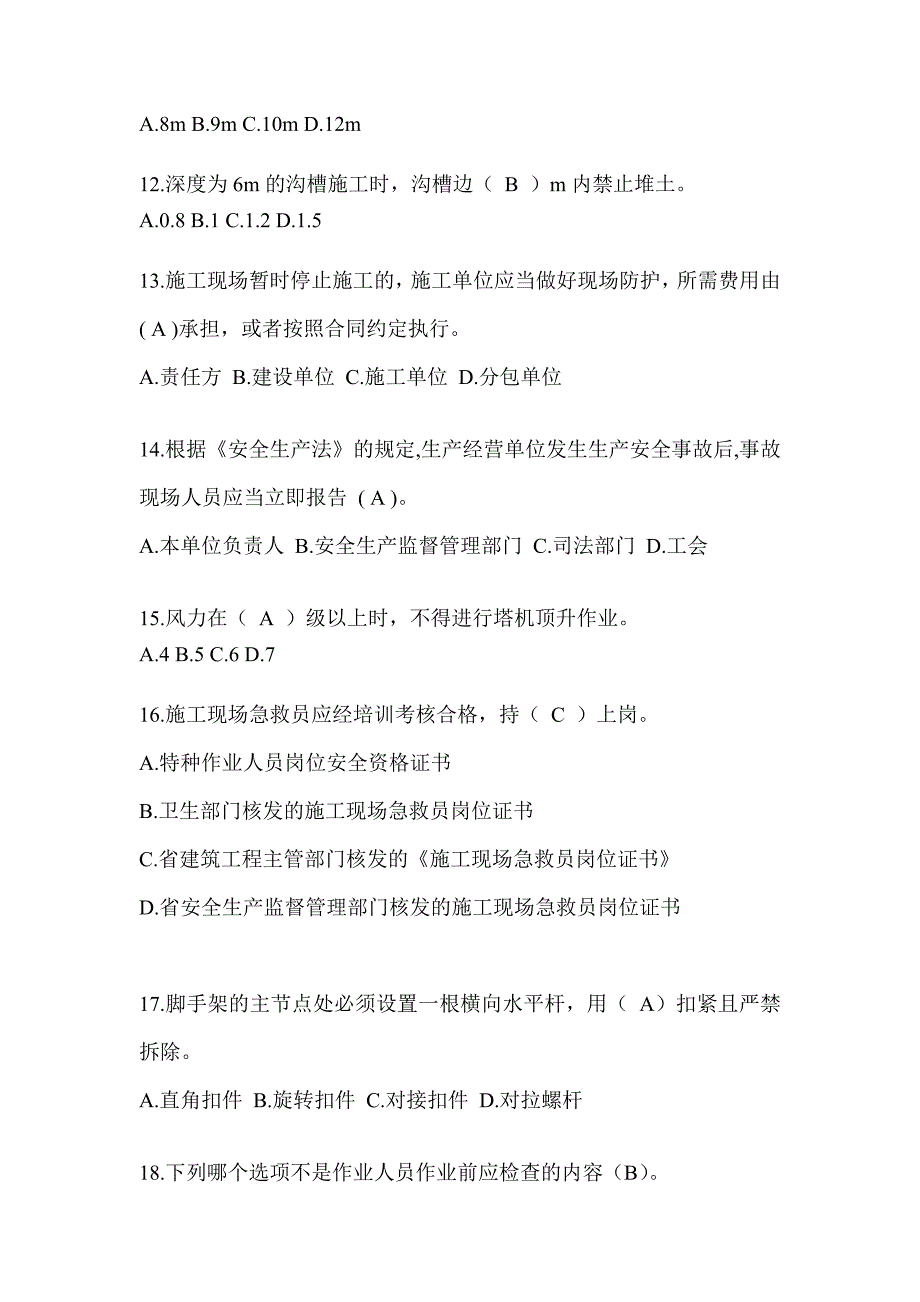 2024海南省建筑安全员-C证考试（专职安全员）题库附答案_第3页