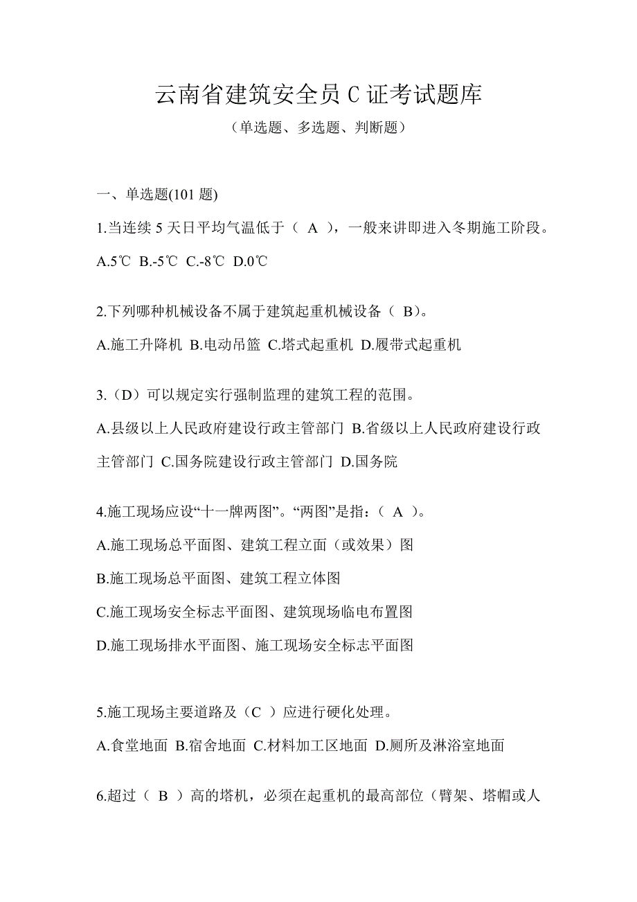 云南省建筑安全员C证考试题库_第1页