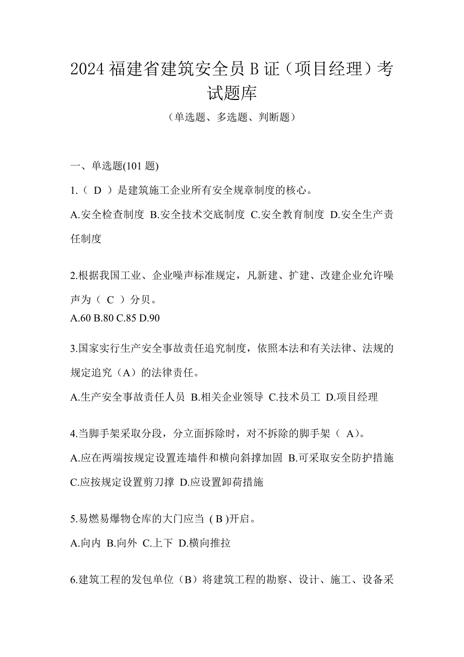 2024福建省建筑安全员B证（项目经理）考试题库_第1页