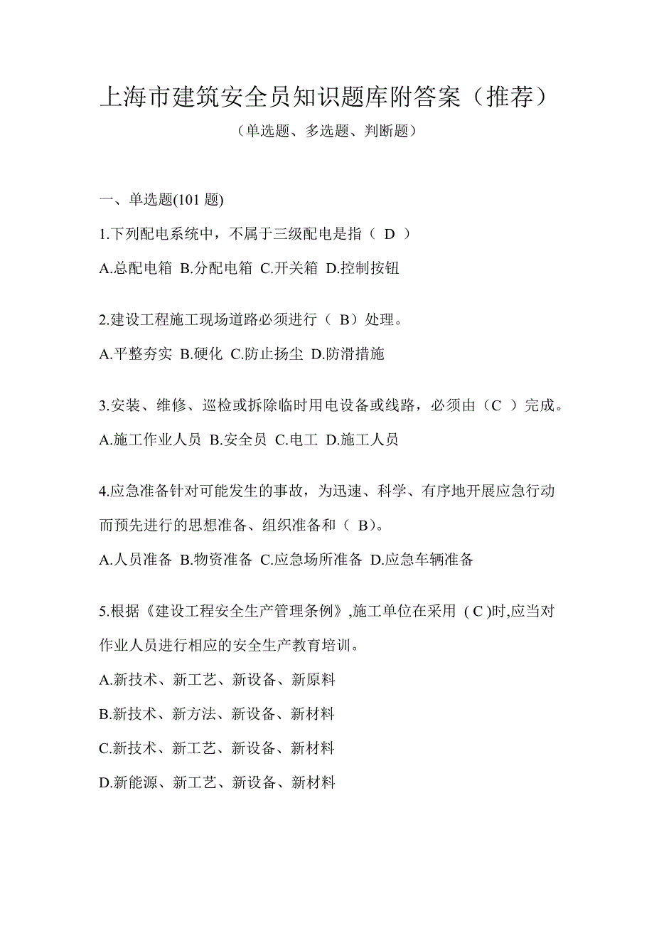 上海市建筑安全员知识题库附答案（推荐）_第1页