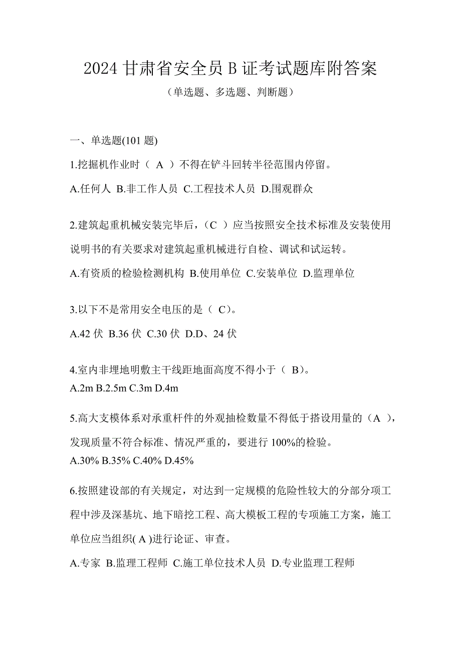 2024甘肃省安全员B证考试题库附答案_第1页