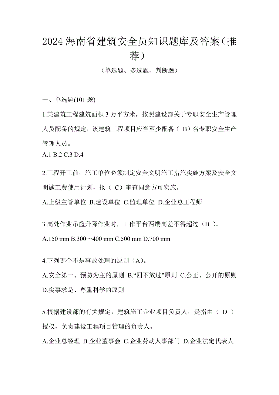 2024海南省建筑安全员知识题库及答案（推荐）_第1页