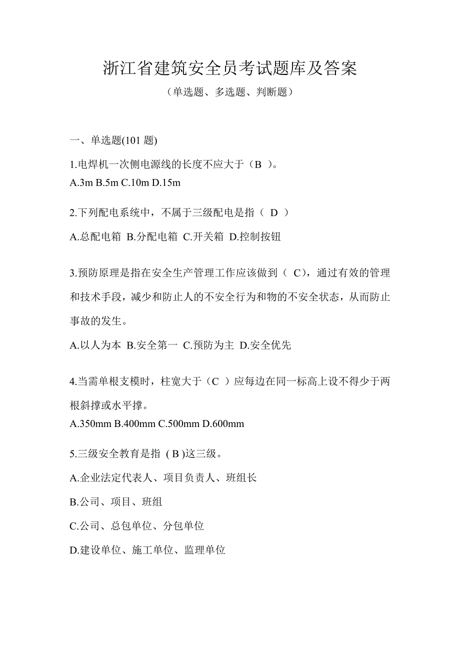 浙江省建筑安全员考试题库及答案_第1页