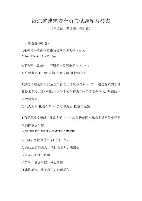 浙江省建筑安全员考试题库及答案