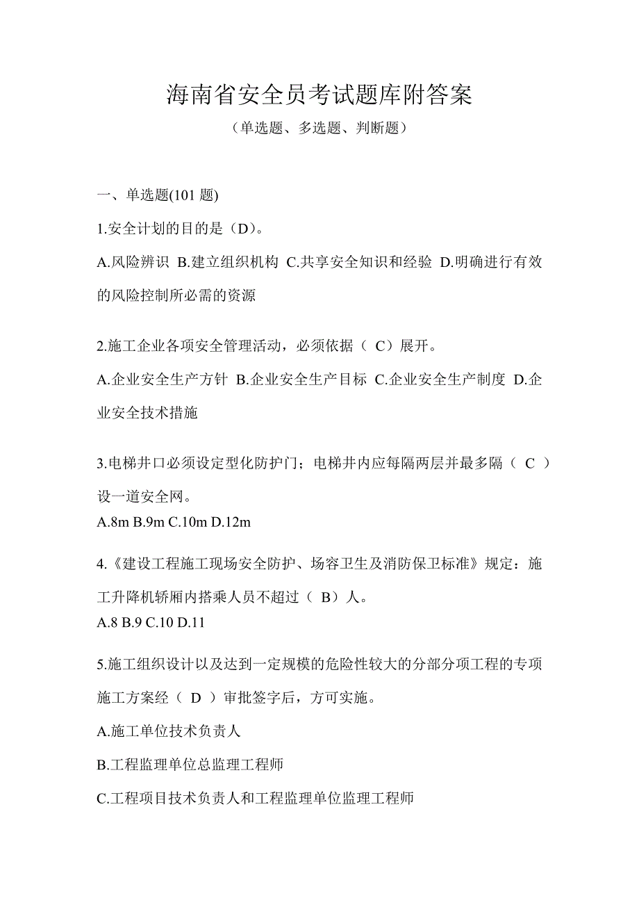 海南省安全员考试题库附答案_第1页