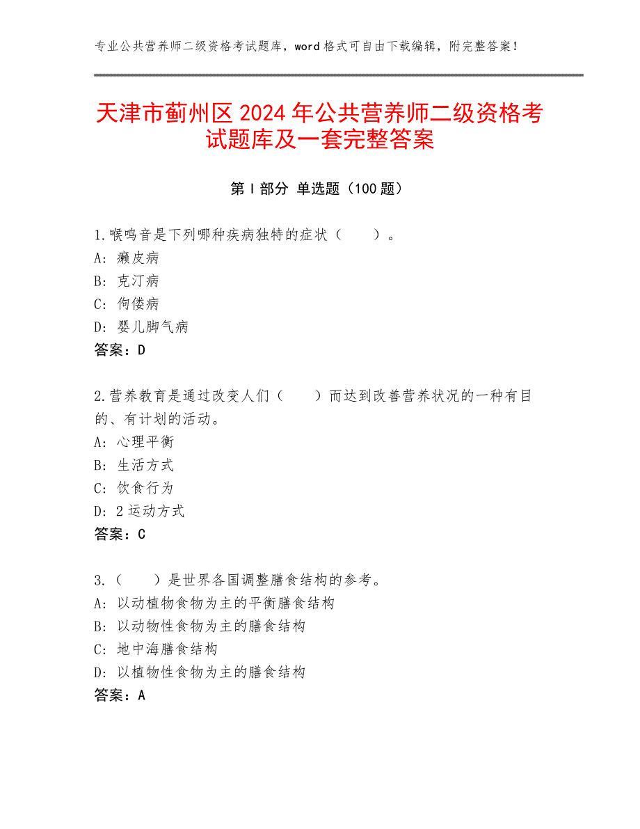 天津市蓟州区2024年公共营养师二级资格考试题库及一套完整答案_第1页