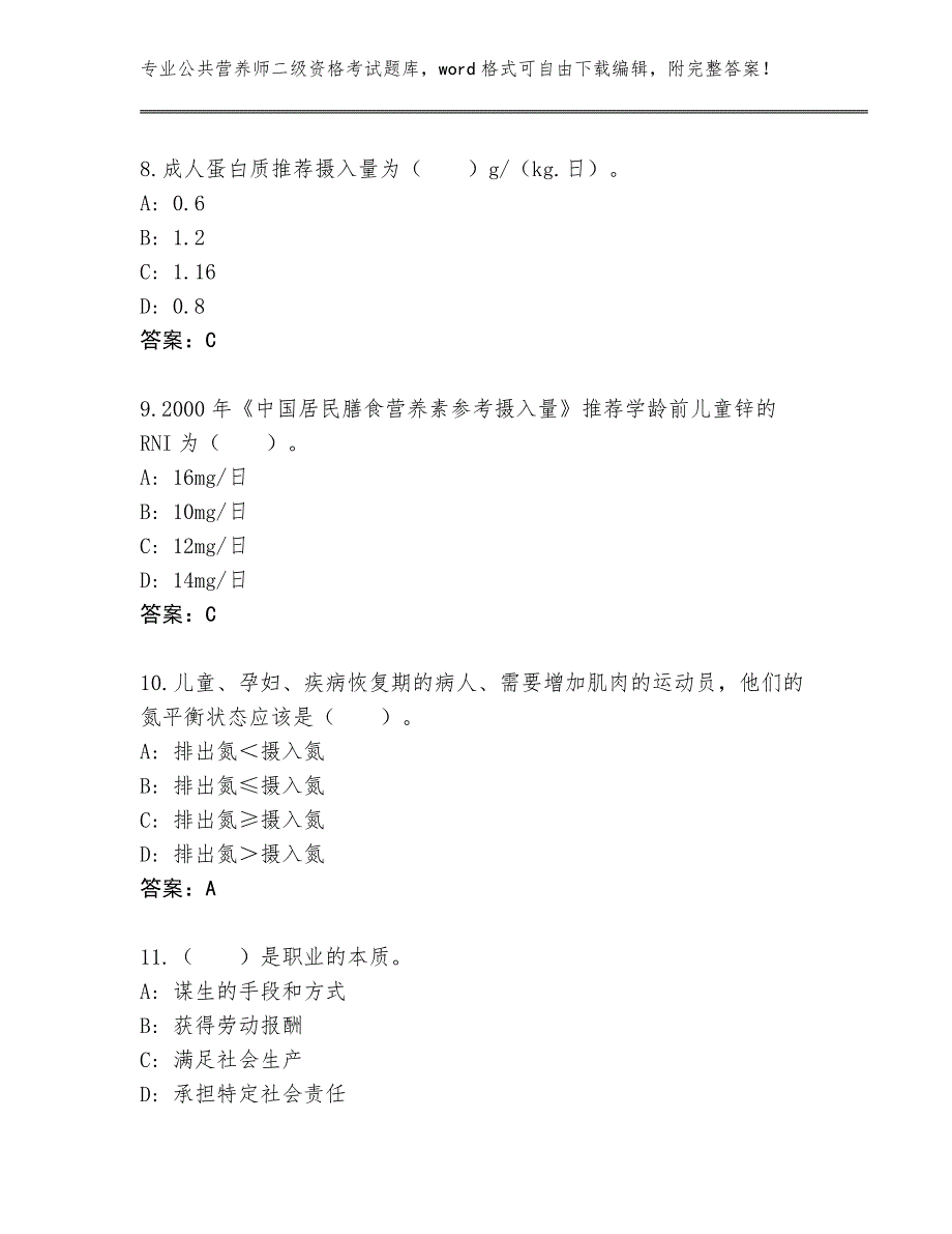 天津市蓟州区2024年公共营养师二级资格考试题库及一套完整答案_第3页