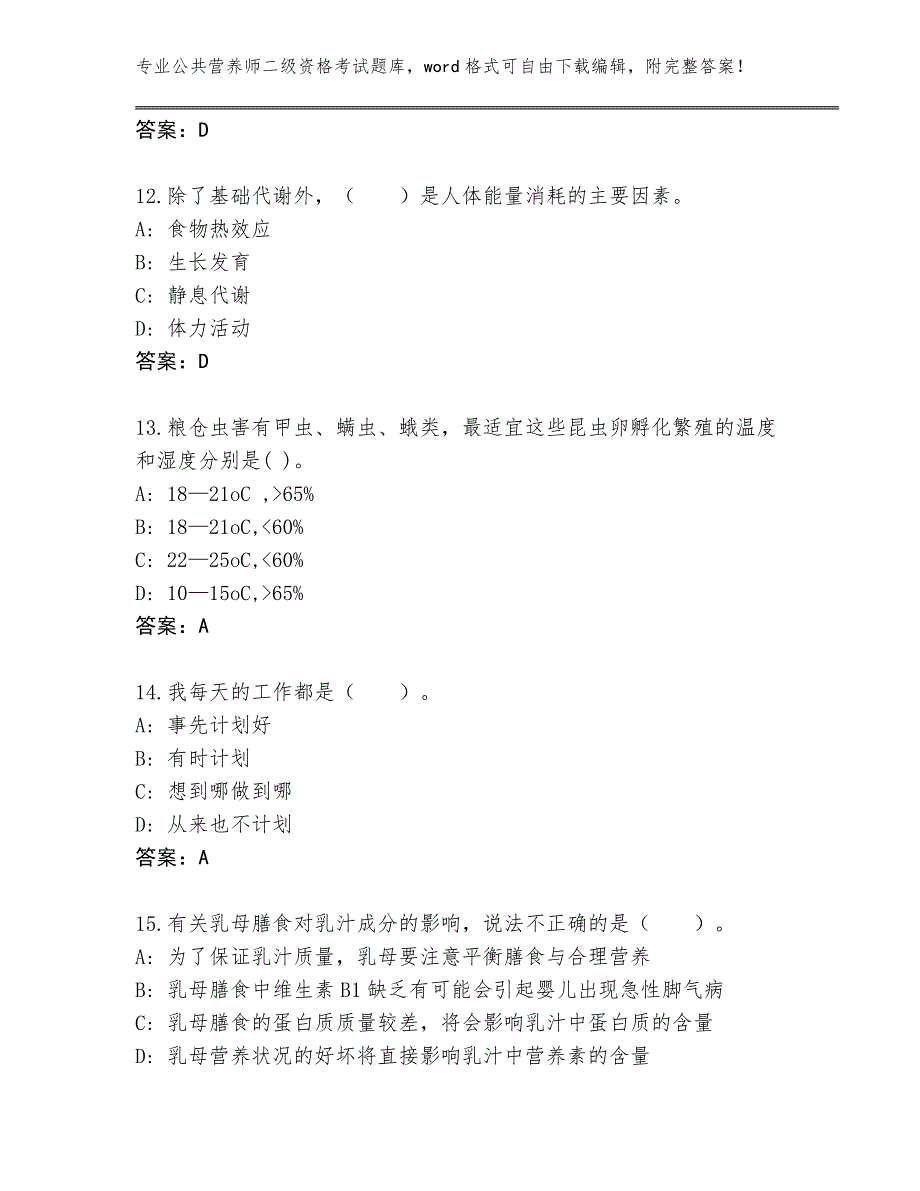 天津市蓟州区2024年公共营养师二级资格考试题库及一套完整答案_第4页