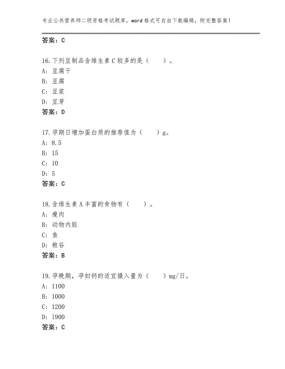 天津市蓟州区2024年公共营养师二级资格考试题库及一套完整答案_第5页