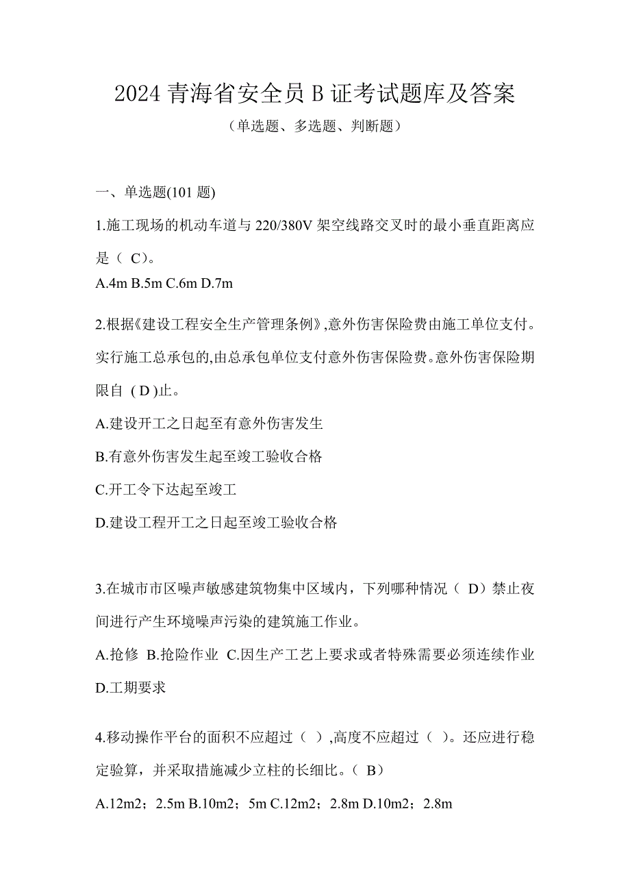 2024青海省安全员B证考试题库及答案_第1页