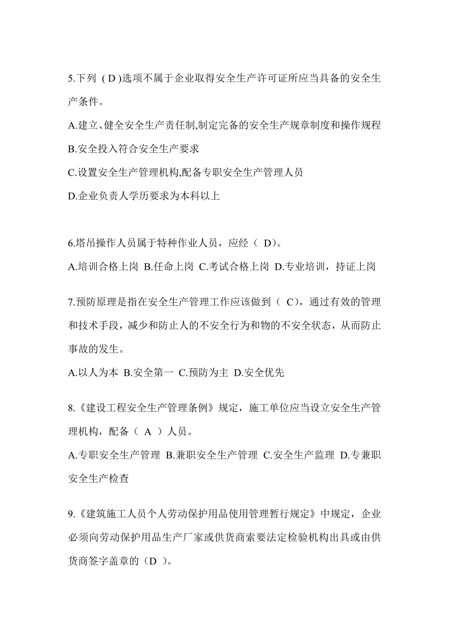 2024青海省安全员B证考试题库及答案_第2页