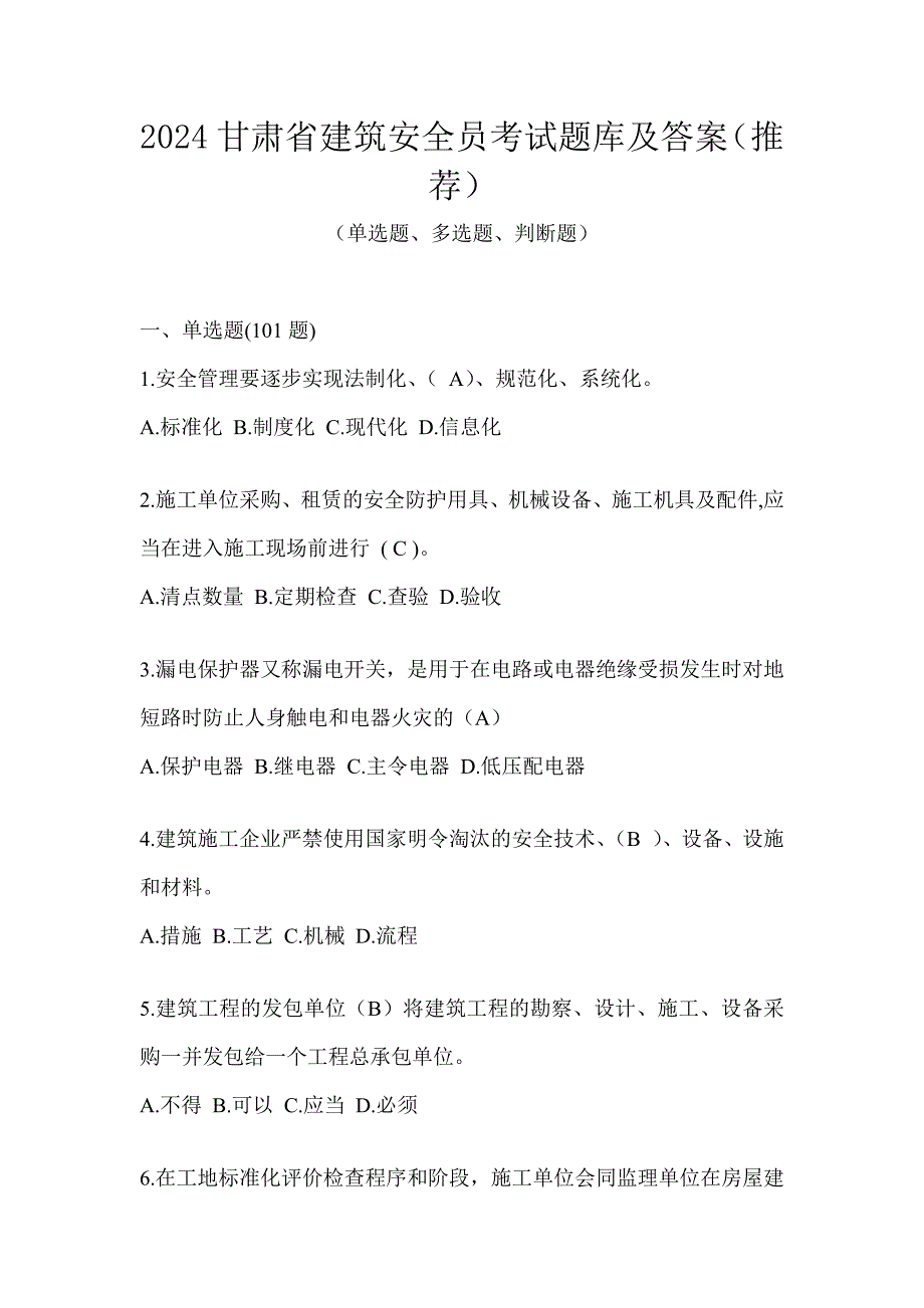 2024甘肃省建筑安全员考试题库及答案（推荐）_第1页