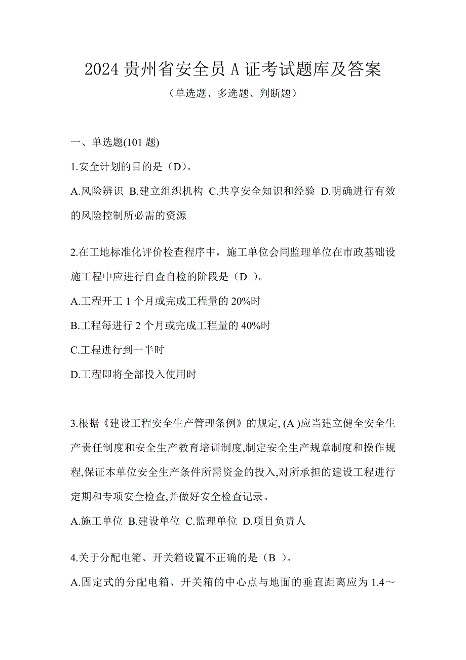 2024贵州省安全员A证考试题库及答案_第1页