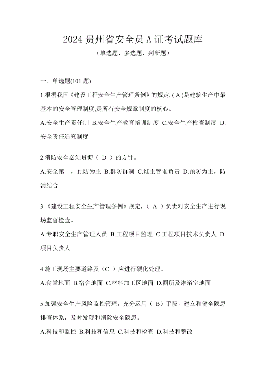 2024贵州省安全员A证考试题库_第1页