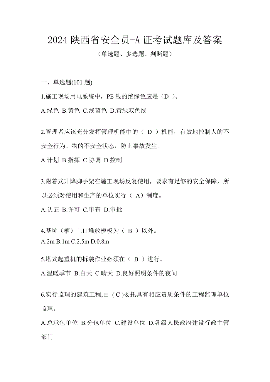 2024陕西省安全员-A证考试题库及答案_第1页
