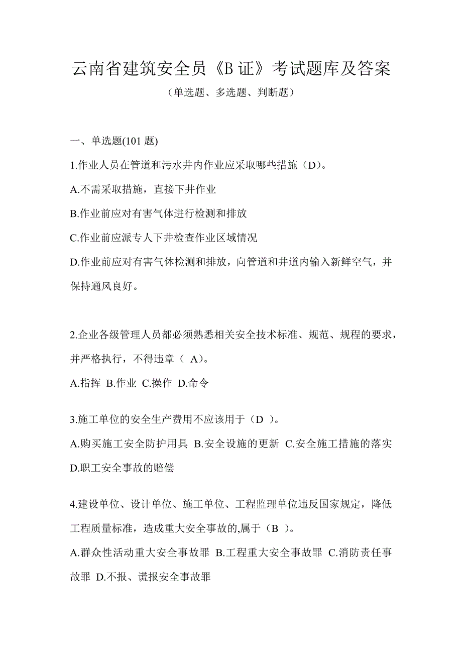 云南省建筑安全员《B证》考试题库及答案_第1页