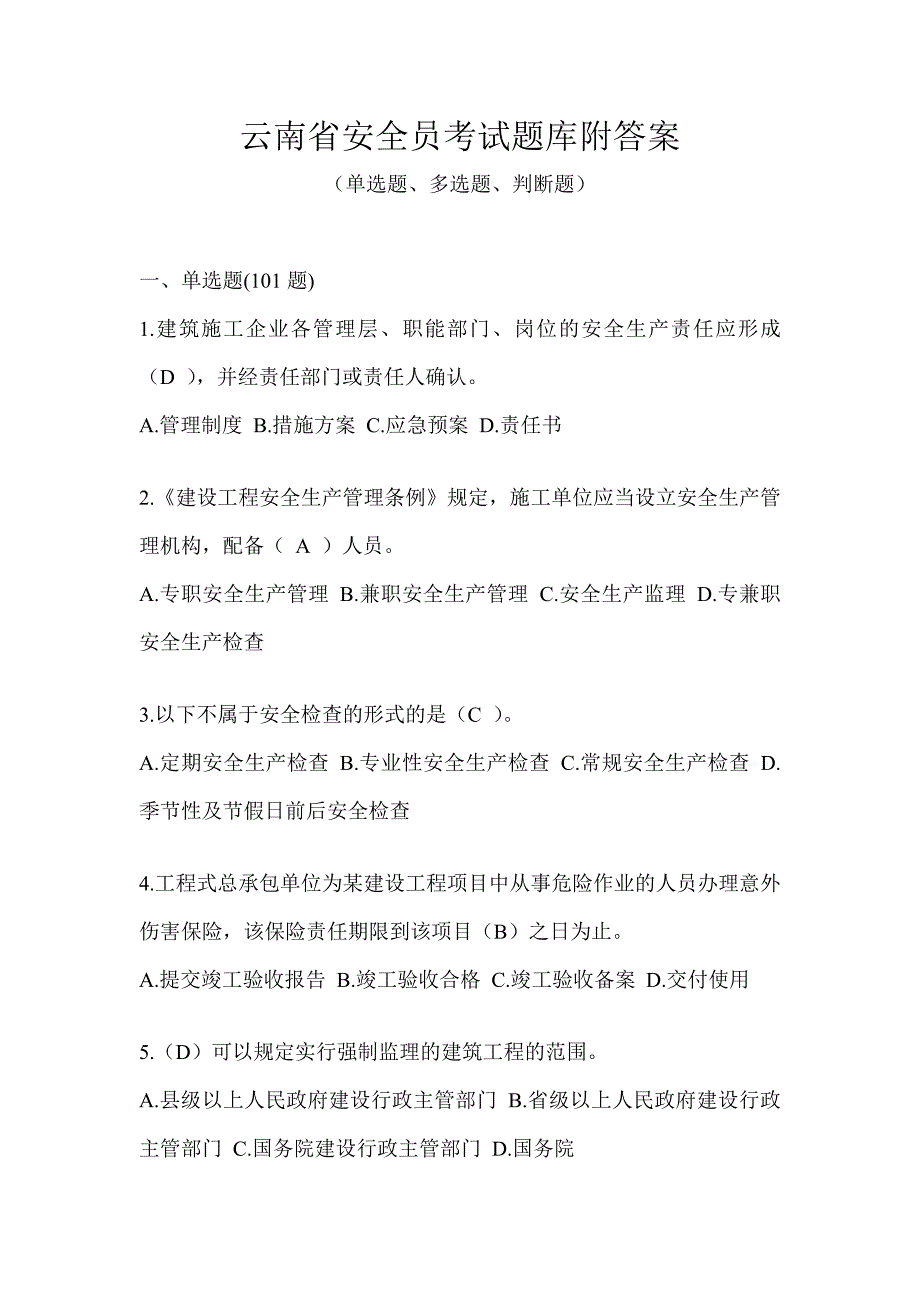 云南省安全员考试题库附答案_第1页