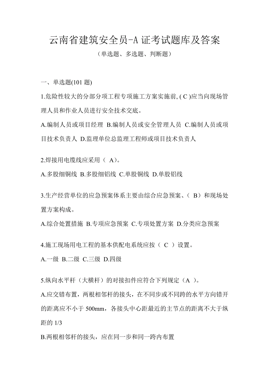 云南省建筑安全员-A证考试题库及答案_第1页