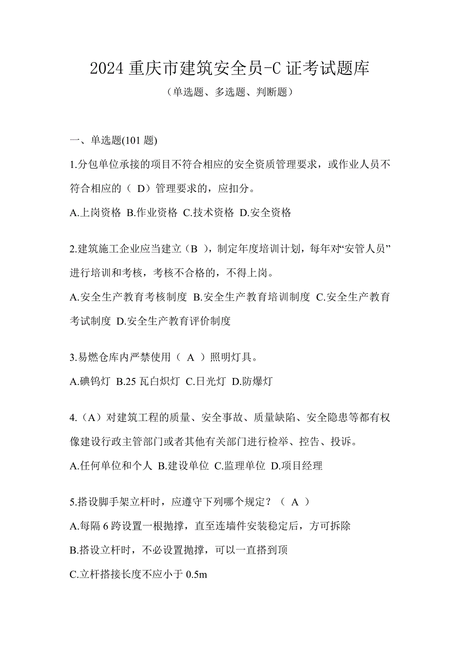 2024重庆市建筑安全员-C证考试题库_第1页